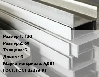 Алюминиевый швеллер 130х60 s=5 L=6 Марка: АД31 ГОСТ: ГОСТ 22233-93